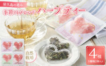 屋久島の祝福 季節のブレンドハーブティー4種 自然栽培 Blessings of Yakushima