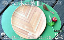 ＼年内発送／ 【ゆふいん・アトリエとき】幸せの木の葉皿 2枚セット（大小 各1枚）