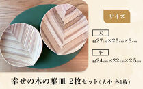 ＼年内発送／ 【ゆふいん・アトリエとき】幸せの木の葉皿 2枚セット（大小 各1枚）