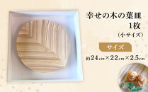 ＼年内発送／ 【ゆふいん・アトリエとき】幸せの木の葉皿 1枚セット（小 1枚）