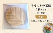 ＼年内発送／ 【ゆふいん・アトリエとき】幸せの木の葉皿 2枚セット（小 2枚）
