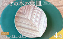 ＼年内発送／ 【ゆふいん・アトリエとき】幸せの木の葉皿 4枚セット（小 4枚）