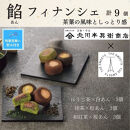 【期間限定8月22日まで】【残暑お見舞い】北川半兵衛商店×ザ・スウィーツ　餡フィナンシェ（９個）