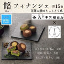 【期間限定8月22日まで】【残暑お見舞い】北川半兵衞商店×ザ・スウィーツ　餡フィナンシェ（１５個）