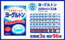 【全3回定期便】乳製品・乳酸菌飲料（殺菌）　ヨーグルトン200ml１６本入り　２箱セット