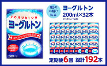 【全6回定期便】乳製品・乳酸菌飲料（殺菌）　ヨーグルトン200ml１６本入り　２箱セット