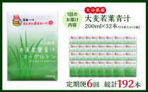 【全6回定期便】大分県産　大麦若葉青汁200ml１６本入り　２箱セット