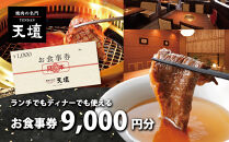 【焼肉の名門天壇】お食事券 9,000円分(1,000円×9枚)［ 京都 焼肉 肉 有名店 クーポン 人気 おすすめ グルメ 高級 ギフト プレゼント 食事 旅行 お取り寄せ 通販 送料無料 ふるさと納税 ］