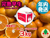年内発送&nbsp;等級混合&nbsp;完熟早生&nbsp;有田&nbsp;みかん&nbsp;L&nbsp;～&nbsp;SS&nbsp;サイズ&nbsp;3kg&nbsp;南泰園&nbsp;和歌山&nbsp;有田みかん