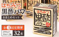【ふるさと納税】【全3回定期便】はちみつ 黒酢 パワー おまとめ セット（32本入）健康 飲料 ジュース 使い切り 小分け 常温 大分 由布 九州 日本ハム