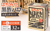 【ふるさと納税】【全6回定期便】はちみつ 黒酢 パワー おまとめ セット（32本入）健康 飲料 ジュース 使い切り 小分け 常温 大分 由布 九州 日本ハム