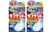 小林製薬のタフデント108錠×2箱　入れ歯洗浄剤
