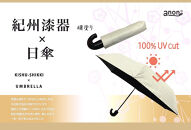 ［ふるさと納税］anon 日傘 曙塗り ライトグレー 紀州漆器アンブレラ 晴雨兼用傘 UVカット率100％ 紀州漆器アンブレラ 折りたたみ傘 男女兼用デザイン