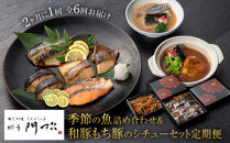 【定期便2ヶ月に1回&nbsp;合計6回】《料亭&nbsp;門松》料亭の季節の魚詰め合わせ＆料亭の和豚もち豚のシチューセット定期便（2ヶ月に1回&nbsp;合計6回お届け）【惣菜&nbsp;おかず&nbsp;豚肉&nbsp;ぶた&nbsp;冷凍&nbsp;家庭用&nbsp;自宅用&nbsp;贈答品&nbsp;贈答用&nbsp;ギフト&nbsp;お取り寄せ&nbsp;御中元&nbsp;お中元&nbsp;お歳暮&nbsp;贈り物&nbsp;神奈川県&nbsp;小田原市&nbsp;】