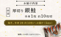 【中辛】【毎月5ヶ月&nbsp;定期便】厚切り銀鮭&nbsp;半身1枚&nbsp;約10枚切【鮭&nbsp;塩鮭&nbsp;サケ&nbsp;焼き魚&nbsp;魚&nbsp;おつまみ&nbsp;惣菜&nbsp;海鮮&nbsp;珍味&nbsp;お取り寄せ&nbsp;御中元&nbsp;お中元&nbsp;お歳暮&nbsp;父の日&nbsp;母の日&nbsp;贈り物&nbsp;日本酒&nbsp;焼酎&nbsp;神奈川県&nbsp;小田原市&nbsp;】