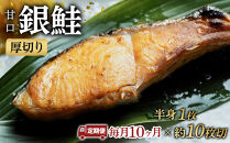 【甘口】【毎月10ヶ月&nbsp;定期便】厚切り銀鮭&nbsp;半身1枚&nbsp;約10枚切【鮭&nbsp;塩鮭&nbsp;サケ&nbsp;焼き魚&nbsp;魚&nbsp;おつまみ&nbsp;惣菜&nbsp;海鮮&nbsp;珍味&nbsp;お取り寄せ&nbsp;御中元&nbsp;お中元&nbsp;お歳暮&nbsp;父の日&nbsp;母の日&nbsp;贈り物&nbsp;日本酒&nbsp;焼酎&nbsp;神奈川県&nbsp;小田原市&nbsp;】