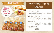 ケバブサンド&nbsp;セット&nbsp;約20名分&nbsp;（ケバブチキンステーキ&nbsp;230g×12食&nbsp;ピタパン×20枚）&nbsp;肉料理&nbsp;鶏肉&nbsp;温めるだけ&nbsp;惣菜&nbsp;お手軽&nbsp;簡単&nbsp;ギフト&nbsp;贈り物&nbsp;ホームパーティー
