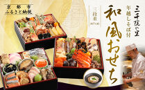 【三千院の里】年越しそば付 和風おせち 三段重 約3人前［ 京都 割烹 おせち料理 和風おせち 年越しそば付 人気 おすすめ おいしい 3人 グルメ 日本料理 京料理 2026 年内発送 先行予約 正月 お祝い お取り寄せ 通販 送料無料 ふるさと納税 ］