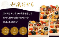 【三千院の里】和風おせち 一人折三客組 約3人前 16.5［ 京都 割烹 おせち料理 和風おせち 人気 おすすめ おいしい 3人 グルメ 日本料理 京料理 2026 年内発送 先行予約 正月 お祝い お取り寄せ 通販 送料無料 ふるさと納税 ］