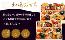 【三千院の里】和風おせち 一人折二客組 約2人前 11［ 京都 割烹 おせち料理 和風おせち 人気 おすすめ おいしい 2人 グルメ 日本料理 京料理 2026 年内発送 先行予約 正月 お祝い お取り寄せ 通販 送料無料 ふるさと納税 ］