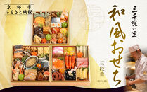 【三千院の里】和風おせち三段重&nbsp;約3人前&nbsp;21［&nbsp;京都&nbsp;割烹&nbsp;おせち料理&nbsp;和風おせち&nbsp;人気&nbsp;おすすめ&nbsp;&nbsp;おいしい&nbsp;3人&nbsp;グルメ&nbsp;日本料理&nbsp;京料理&nbsp;2026&nbsp;年内発送&nbsp;先行予約&nbsp;正月&nbsp;お祝い&nbsp;お取り寄せ&nbsp;通販&nbsp;送料無料&nbsp;ふるさと納税&nbsp;］