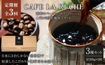 【全3回定期便】由布院　湖畔のベーカリーカフェのこだわり焙煎珈琲豆セット(3種)～カフェラリューシュ～