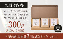 【全3回定期便】由布院　湖畔のベーカリーカフェのこだわり焙煎珈琲豆セット(3種)～カフェラリューシュ～