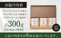 【全6回定期便】由布院　湖畔のベーカリーカフェのこだわり焙煎珈琲豆セット(3種)～カフェラリューシュ～