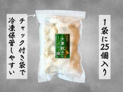 餃子 手包み大葉餃子 25個入り 餃子屋はまだ
