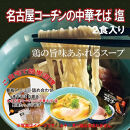 煮干しそば白醤油2食・名古屋コーチン中華そば2食・餃子・の人気商品詰め合わせ