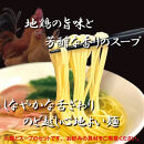 地鶏中華そば塩乾麺８食セット