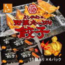 野菜たっぷり餃子(冷凍生餃子15個入り×4パック)