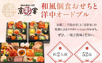 【三千院の里＆京彩宴】和風個食おせちと洋中オードブル 約2人前 16［ 京都 割烹 おせち料理 和洋中おせち 人気 おすすめ おいしい 2人 グルメ 和食 洋食 中華 和洋 和洋中 2026 年内発送 先行予約 正月 お祝い お取り寄せ 通販 送料無料 ふるさと納税 ］