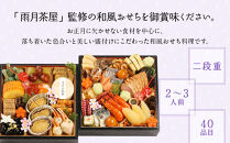【雨月茶屋】和風おせち 二段重 2～3人前 15.5（おせち,おせち料理,京おせち）［ 京都 雨月茶屋 おせち料理 和風おせち 人気 おすすめ グルメ 日本料理 京料理 2026 年内発送 先行予約 正月 お祝い お取り寄せ 通販 送料無料 ふるさと納税 ］