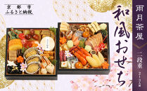 【雨月茶屋】和風おせち 二段重 2～3人前 15.5（おせち,おせち料理,京おせち）［ 京都 雨月茶屋 おせち料理 和風おせち 人気 おすすめ グルメ 日本料理 京料理 2026 年内発送 先行予約 正月 お祝い お取り寄せ 通販 送料無料 ふるさと納税 ］