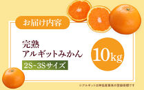【年内発送指定】&nbsp;完熟&nbsp;小粒&nbsp;アルギット&nbsp;みかん&nbsp;10kg&nbsp;2S&nbsp;～&nbsp;3S&nbsp;サイズ&nbsp;【発送期間：2025年12月21日～12月30日】&nbsp;先行予約&nbsp;ちっちゃい&nbsp;小粒&nbsp;小玉&nbsp;みかん&nbsp;有田みかん&nbsp;甘い&nbsp;おいしい&nbsp;ジューシー&nbsp;皮&nbsp;薄い&nbsp;完熟