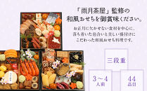 【雨月茶屋】和風おせち&nbsp;三段重&nbsp;3～4人前&nbsp;20（おせち,おせち料理,京おせち）［&nbsp;京都&nbsp;雨月茶屋&nbsp;おせち料理&nbsp;和風おせち&nbsp;人気&nbsp;おすすめ&nbsp;グルメ&nbsp;日本料理&nbsp;京料理&nbsp;2026&nbsp;年内発送&nbsp;先行予約&nbsp;正月&nbsp;お祝い&nbsp;お取り寄せ&nbsp;通販&nbsp;送料無料&nbsp;ふるさと納税&nbsp;］