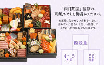 【雨月茶屋】和風おせち&nbsp;四段重&nbsp;4～5人前&nbsp;27.5（おせち,おせち料理,京おせち）［&nbsp;京都&nbsp;雨月茶屋&nbsp;おせち料理&nbsp;和風おせち&nbsp;人気&nbsp;おすすめ&nbsp;グルメ&nbsp;日本料理&nbsp;京料理&nbsp;2026&nbsp;年内発送&nbsp;先行予約&nbsp;正月&nbsp;お祝い&nbsp;お取り寄せ&nbsp;通販&nbsp;送料無料&nbsp;ふるさと納税&nbsp;］