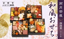 【雨月茶屋】和風おせち 四段重 4～5人前 27.5（おせち,おせち料理,京おせち）［ 京都 雨月茶屋 おせち料理 和風おせち 人気 おすすめ グルメ 日本料理 京料理 2026 年内発送 先行予約 正月 お祝い お取り寄せ 通販 送料無料 ふるさと納税 ］