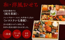 【雨月茶屋＆レストラン七番館】和・洋風おせち二段重［&nbsp;京都&nbsp;雨月茶屋&nbsp;おせち料理&nbsp;和洋おせち&nbsp;コラボおせち&nbsp;人気&nbsp;おすすめ&nbsp;グルメ&nbsp;和食&nbsp;洋食&nbsp;和洋&nbsp;2026&nbsp;年内発送&nbsp;先行予約&nbsp;正月&nbsp;お祝い&nbsp;お取り寄せ&nbsp;通販&nbsp;送料無料&nbsp;ふるさと納税&nbsp;］