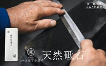 【井口庖丁本店】天然砥石［ 京都 老舗 包丁店 料理人御用達 有名店 天然 砥石 仕上用 錆びにくい 人気 おすすめ 包丁 手入れ 刃物 料理 ギフト プレゼント ご自宅用 お取り寄せ 通販 送料無料 ふるさと納税 ］