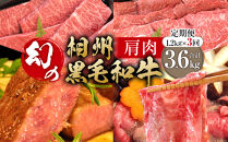 【牛肉&nbsp;定期便&nbsp;3回】&nbsp;幻の相州黒毛和牛肩肉&nbsp;1.2kg×3回&nbsp;計3.6kg【相州黒毛和牛&nbsp;相州牛&nbsp;幻の牛肉&nbsp;極上の旨味と風味&nbsp;キメ細かな上質の脂&nbsp;様々な料理に&nbsp;ブランド牛&nbsp;ブランド牛肉&nbsp;神奈川特産品&nbsp;神奈川県&nbsp;小田原市&nbsp;】