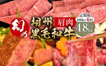 【牛肉&nbsp;定期便&nbsp;6回】&nbsp;幻の相州黒毛和牛肩肉&nbsp;800g×6回&nbsp;計4.8kg【相州黒毛和牛&nbsp;相州牛&nbsp;幻の牛肉&nbsp;極上の旨味と風味&nbsp;キメ細かな上質の脂&nbsp;様々な料理に&nbsp;ブランド牛&nbsp;ブランド牛肉&nbsp;神奈川特産品&nbsp;神奈川県&nbsp;小田原市&nbsp;】