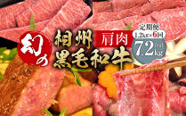 【牛肉&nbsp;定期便&nbsp;6回】&nbsp;幻の相州黒毛和牛肩肉&nbsp;1.2kg×6回&nbsp;計7.2kg【相州黒毛和牛&nbsp;相州牛&nbsp;幻の牛肉&nbsp;極上の旨味と風味&nbsp;キメ細かな上質の脂&nbsp;様々な料理に&nbsp;ブランド牛&nbsp;ブランド牛肉&nbsp;神奈川特産品&nbsp;神奈川県&nbsp;小田原市&nbsp;】
