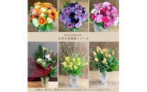 【定期便 全3回・毎月】「毎月」届く、旬の花束【 神奈川県 小田原市 】