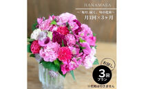 【定期便&nbsp;全3回・毎月】「毎月」届く、旬の花束【&nbsp;神奈川県&nbsp;小田原市&nbsp;】