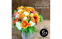 【定期便&nbsp;全6回・毎月2回】「毎月2回」届く、旬の花束【&nbsp;神奈川県&nbsp;小田原市&nbsp;】