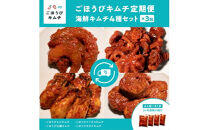 【定期便3回】ごほうびキムチ定期便（生赤エビ・イイダコ・牡蠣・ホタテ）【 キムチ 神奈川県 小田原市 】