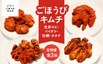 【定期便3回】ごほうびキムチ定期便（生赤エビ・イイダコ・牡蠣・ホタテ）【&nbsp;キムチ&nbsp;神奈川県&nbsp;小田原市&nbsp;】