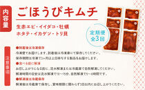 【定期便3回】ごほうびキムチ定期便（生赤エビ・イイダコ・牡蠣・ホタテ・イカ・トリ貝）【&nbsp;キムチ&nbsp;神奈川県&nbsp;小田原市&nbsp;】